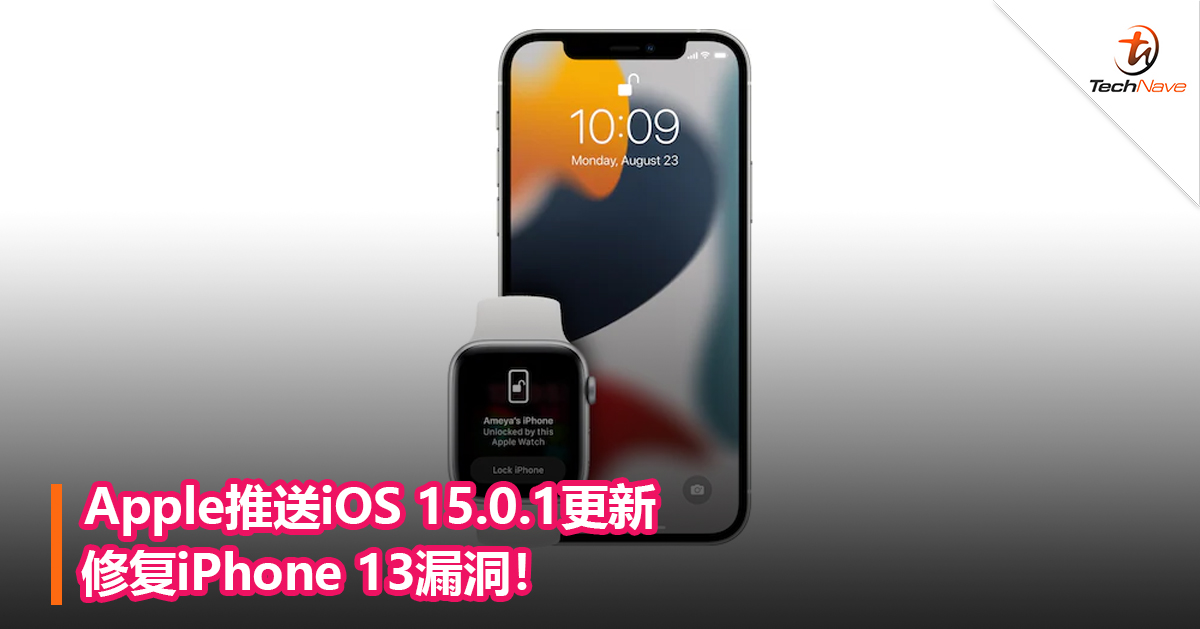 Apple推送iOS 15.0.1更新修复iPhone 13漏洞！