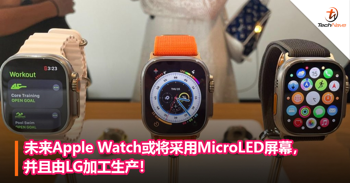 未来Apple Watch或将采用MicroLED屏幕，并且由LG加工生产！