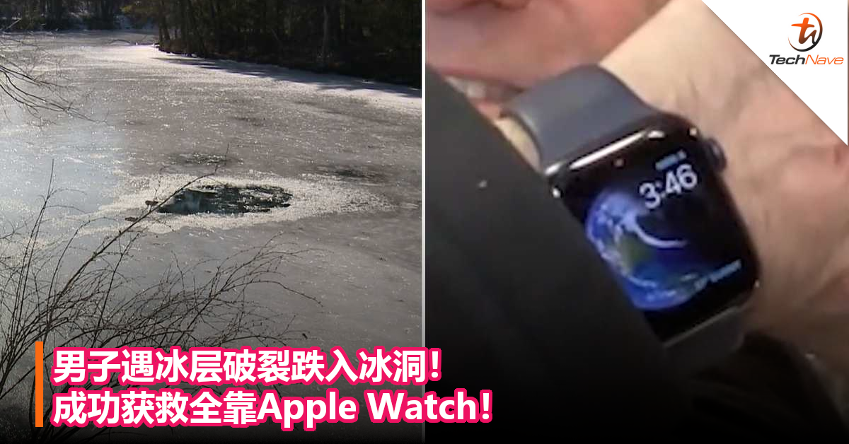 男子遇冰层破裂跌入冰洞！成功获救全靠Apple Watch！