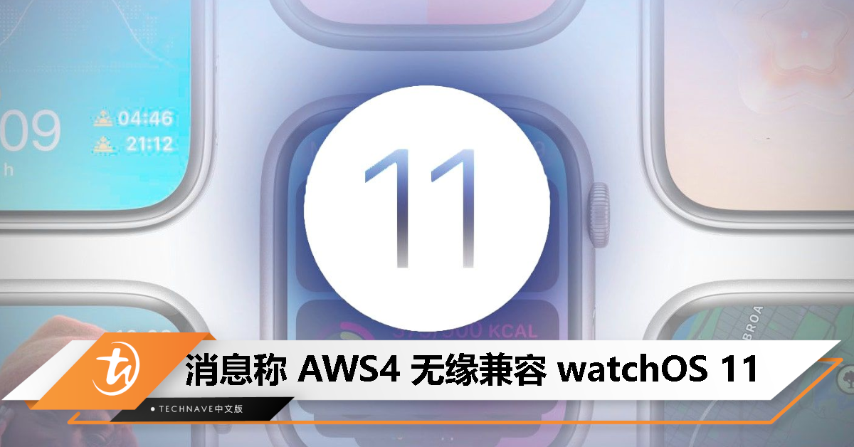 消息称 Apple Watch Series 4 曝无缘兼容 watchOS 11
