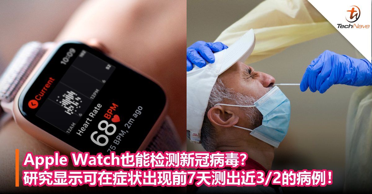 Apple Watch也能检测新冠病毒？研究显示可在症状出现前7天测出近3/2的病例！
