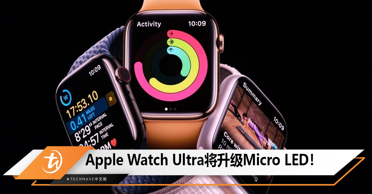 Apple Watch Ultra将升级Micro LED，屏幕增大10%！