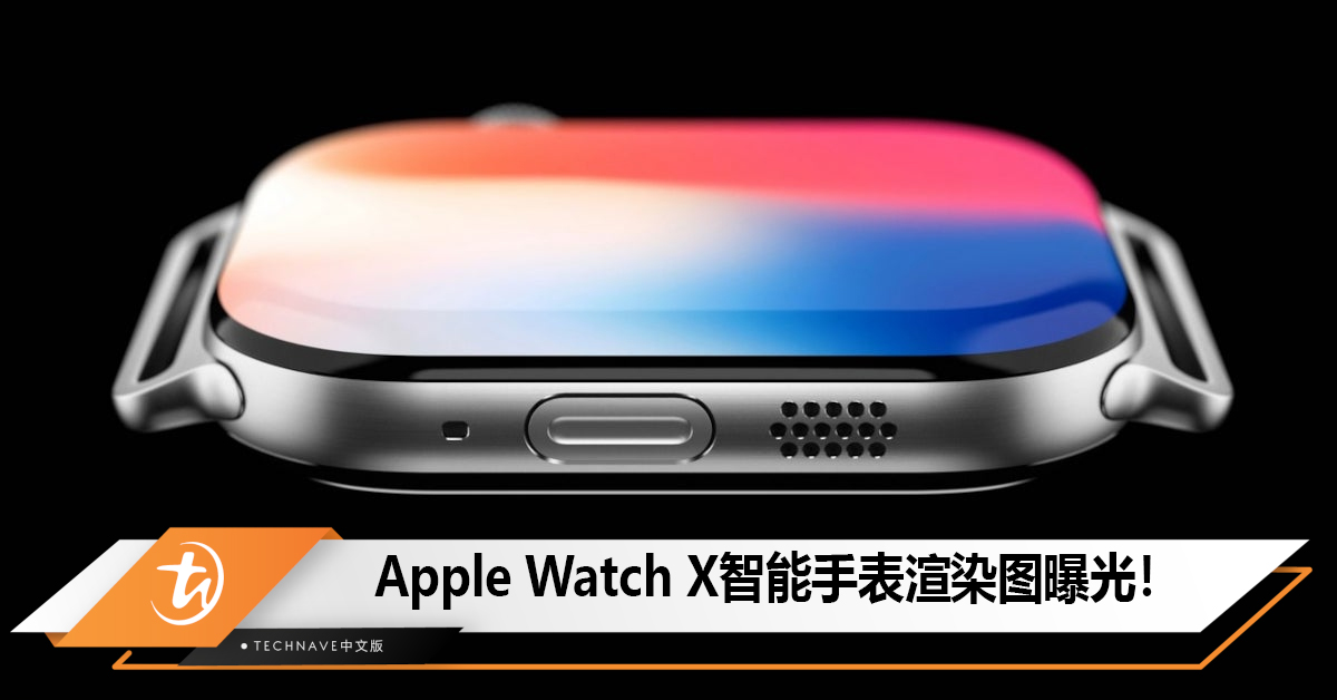 Apple Watch X智能手表渲染图曝光！
