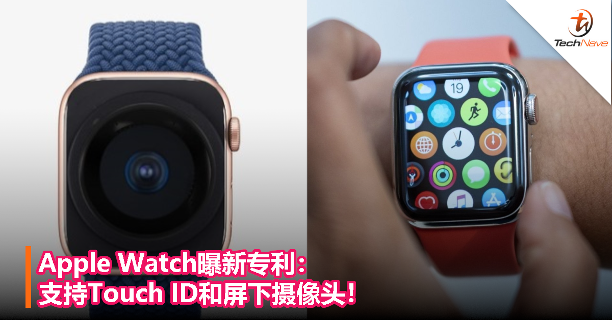 Apple Watch曝新专利：支持Touch ID和屏下摄像头！