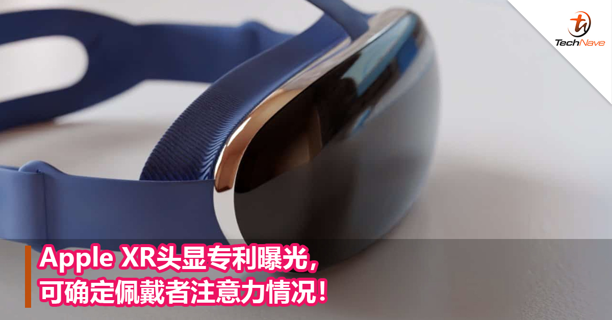 Apple XR头显专利曝光，可确定佩戴者注意力情况！