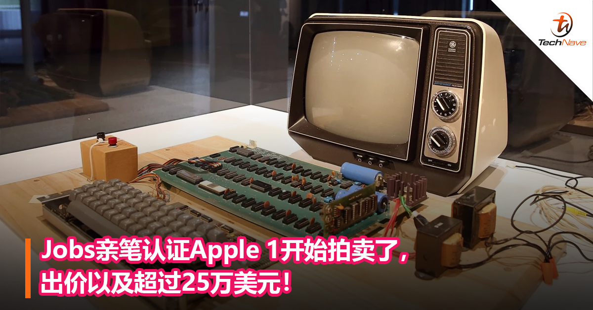 Jobs亲笔认证Apple 1开始拍卖了，出价以及超过25万美元！