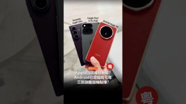 Apple話摺機好新鮮，Android已經摺咗七年 — 三部旗艦摺機點揀??