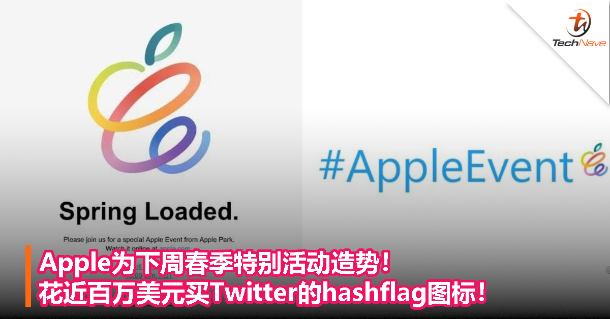 Apple为下周春季特别活动造势！花近百万美元买Twitter的hashflag图标！
