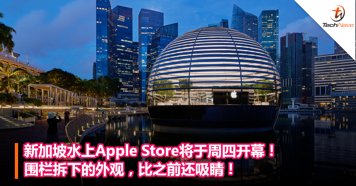 新加坡水上Apple Store将于周四开幕！围栏拆下的外观，比之前还吸睛！