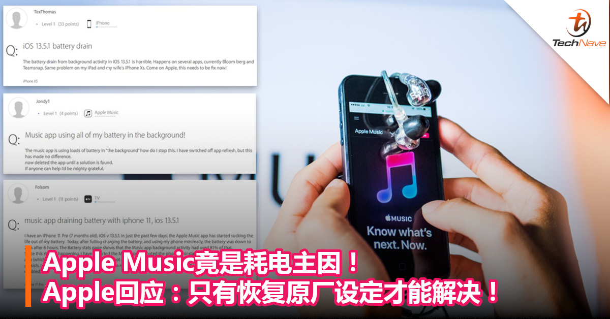 Apple Music竟是耗电主因！Apple回应：只有恢复原厂设定才能解决！