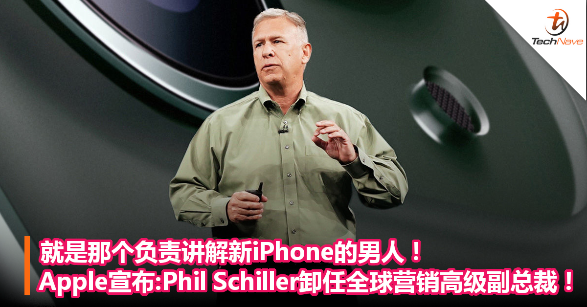 就是那个负责讲解新iPhone的男人！Apple宣布:Phil Schiller卸任全球营销高级副总裁！