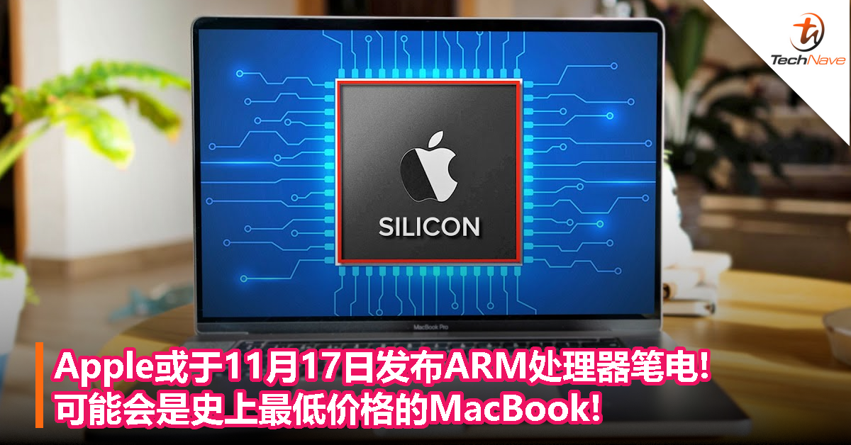 Apple或于11月17日发布ARM处理器笔电!可能会是史上最低价格的MacBook!