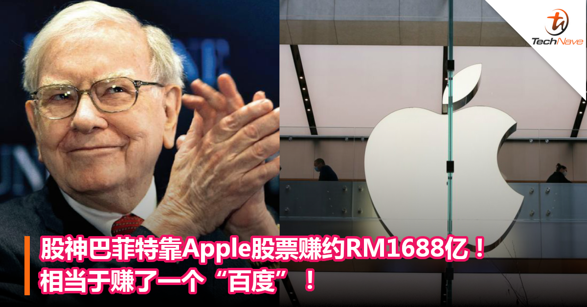 股神巴菲特靠Apple股票赚约RM1688亿！相当于赚了一个“百度”！