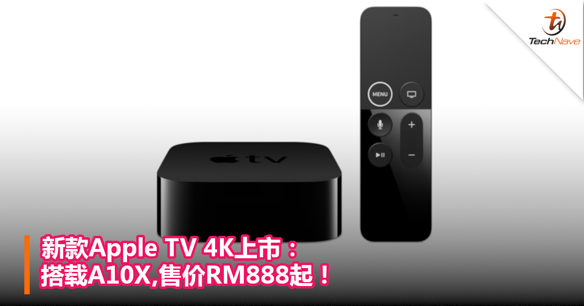 新款Apple TV 4K上市：搭载A10X,售价RM888起！