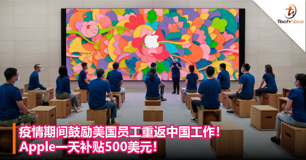 疫情期间鼓励美国员工重返中国工作！Apple一天补贴500美元！