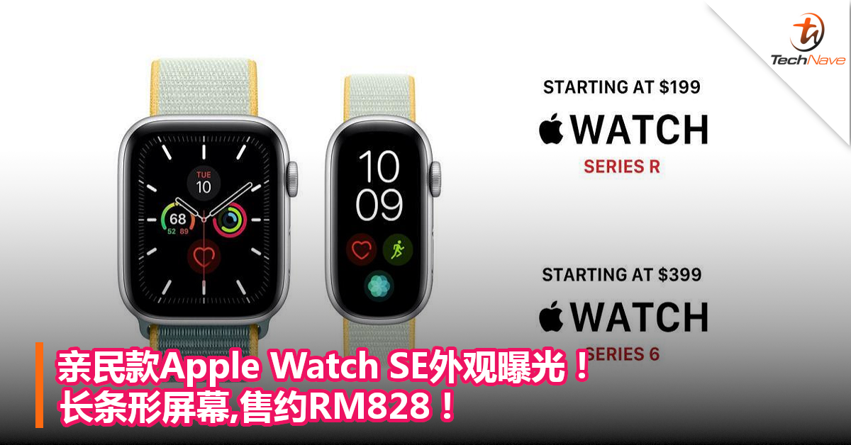 亲民款Apple Watch SE外观曝光！长条形屏幕,售约RM828！