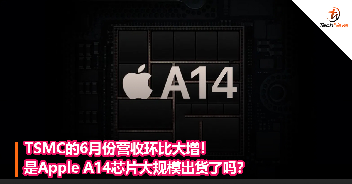 TSMC的6月份营收环比大增！是Apple A14芯片大规模出货了吗？