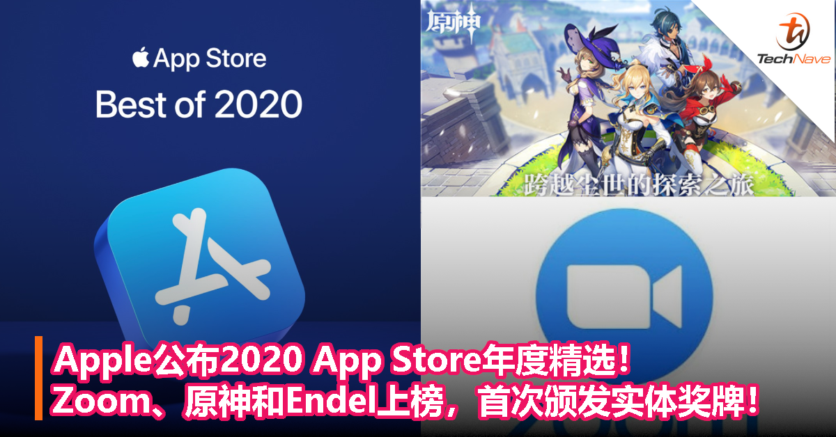 Apple公布2020 App Store年度精选！Zoom、原神和Endel上榜，首次颁发实体奖牌！