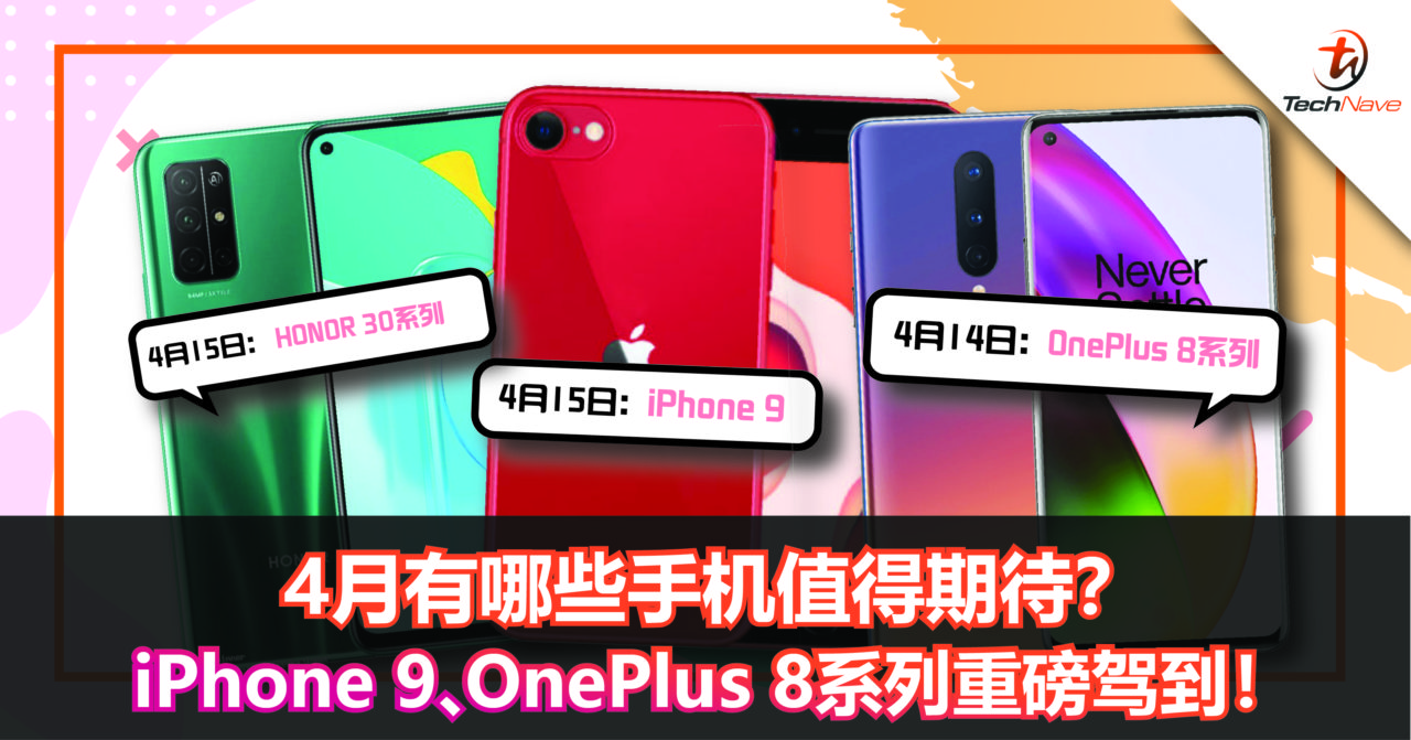 4月有哪些手机值得期待？iPhone 9、OnePlus 8系列重磅驾到！
