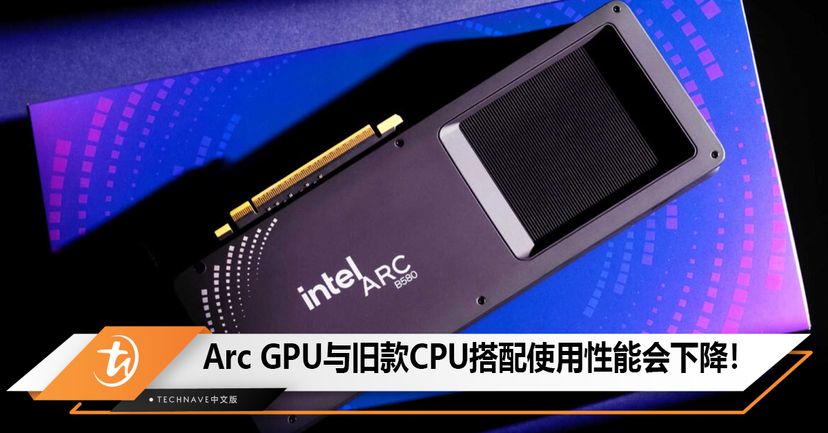 Intel承认Arc GPU与旧款处理器搭配使用会导致性能下降！
