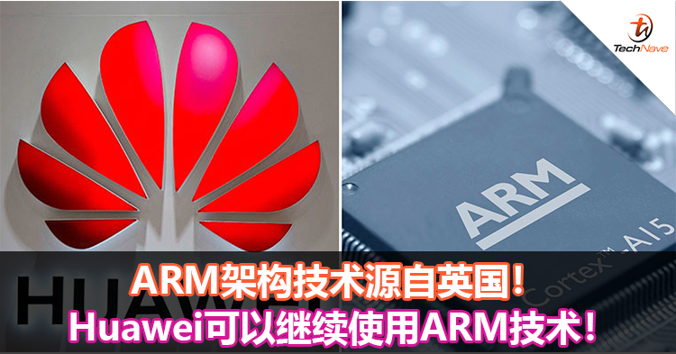 ARM架构技术源自英国！Huawei可以继续使用ARM技术！