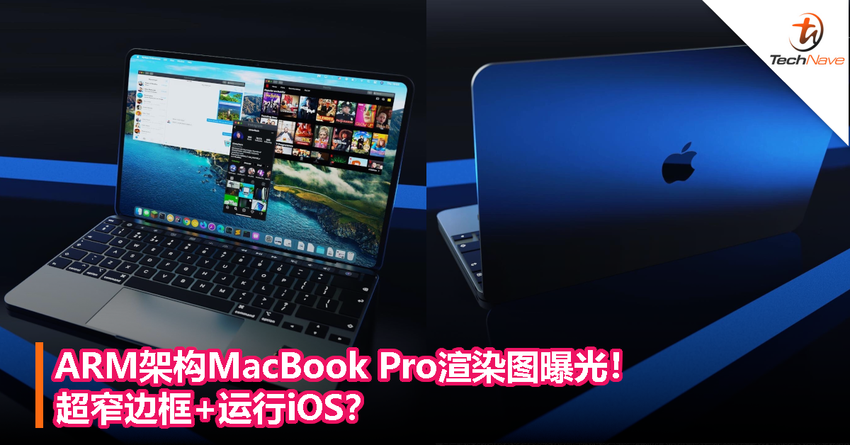 ARM架构MacBook Pro渲染图曝光！超窄边框+运行iOS？