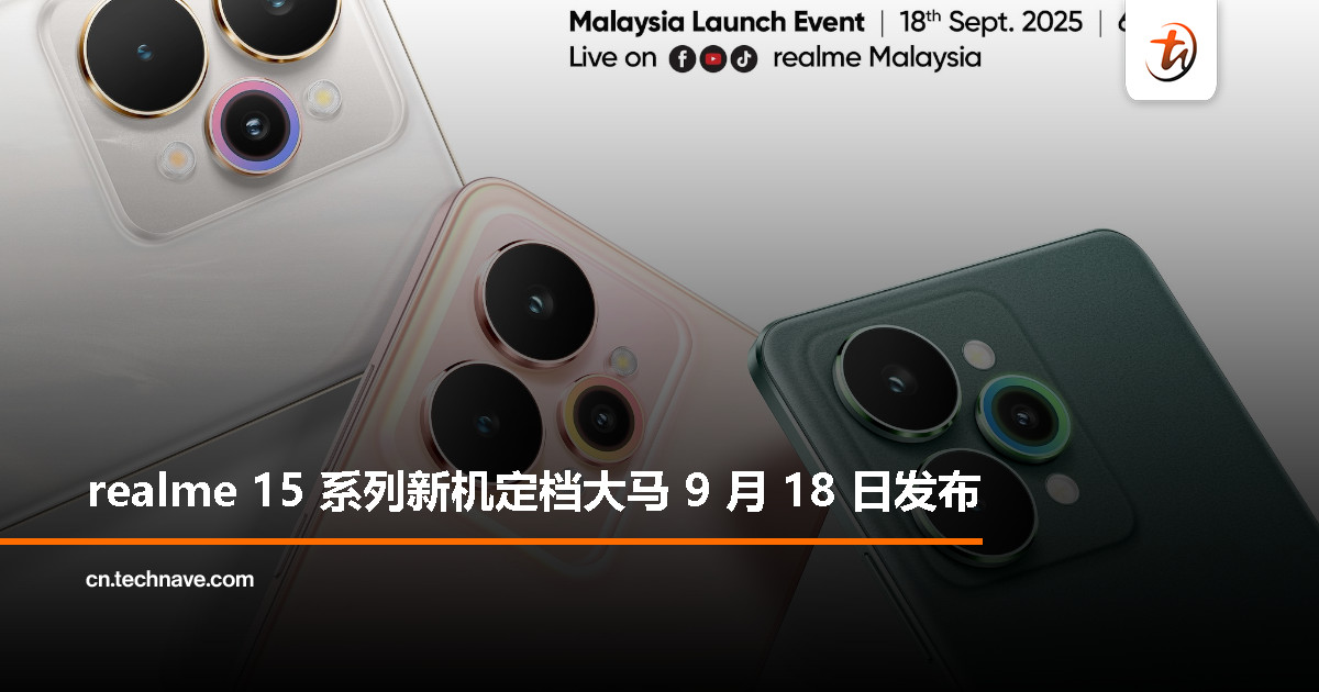 realme 15 系列官宣：9 月 18 日大马发布，全新“夜色灵感”设计亮相