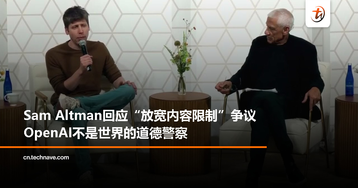 OpenAI 放宽 ChatGPT 成人内容引争议，奥尔特曼回应：我们不是世界的道德警察