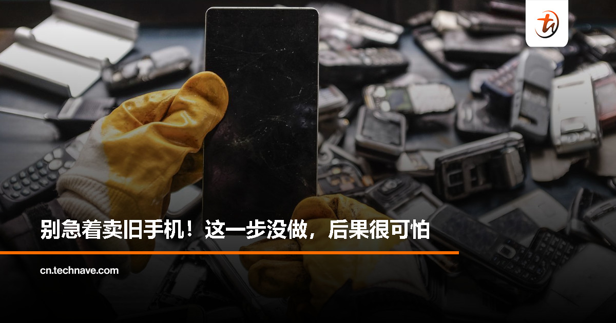 旧手机换菜刀？小心把“数字人生”送出去了！