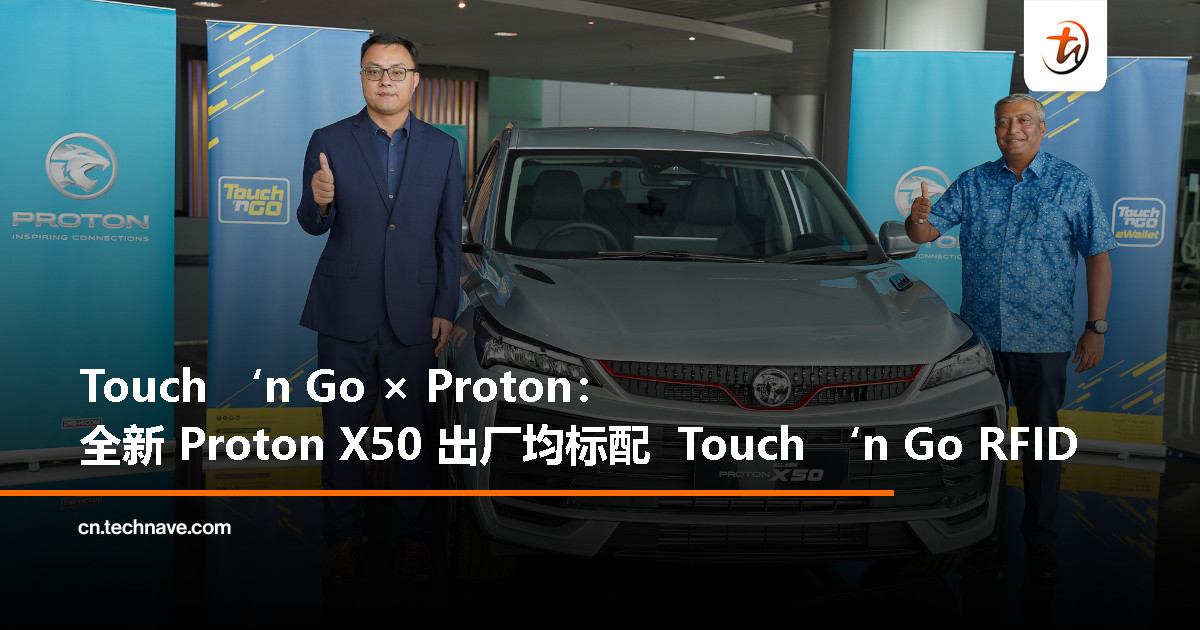 Touch ‘n Go 携手 Proton 打造无缝出行：全新 Proton X50 出厂即配 RFID