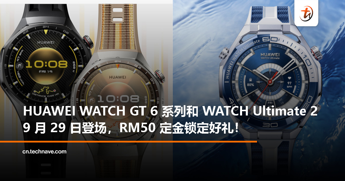 HUAWEI WATCH GT 6 系列 & WATCH Ultimate 2 将于 9 月 29 日发布，预购送最高 RM1,305 礼品！