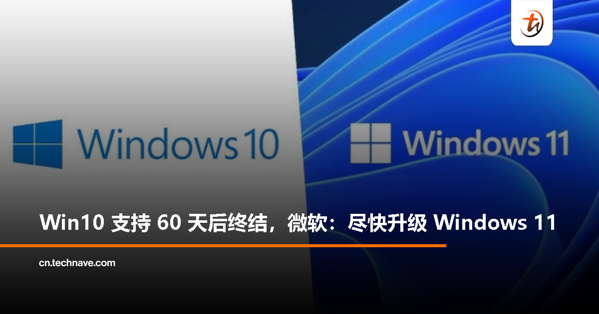 微软提醒：Windows 10 支持进入 60 天倒计时，将于 2025 年 10 月 14 日终止