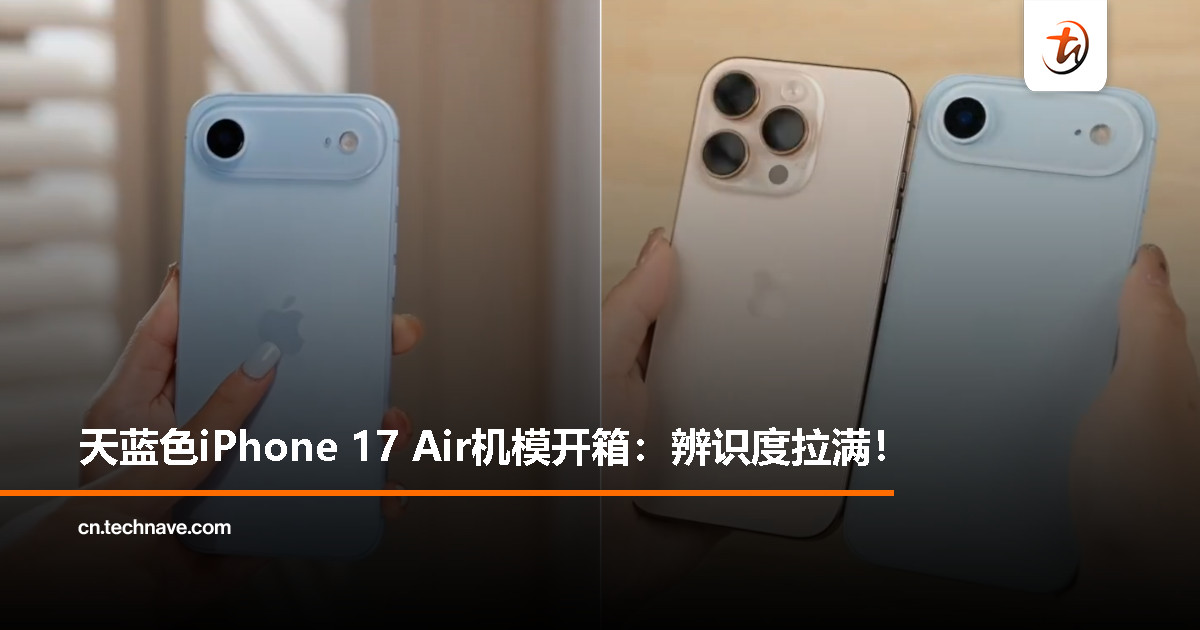 iPhone 17 Air 天蓝色机模上手:史上最薄,辨识度拉满 iPhone 17 Air 天蓝色机模上手:史上最薄,辨识度拉满