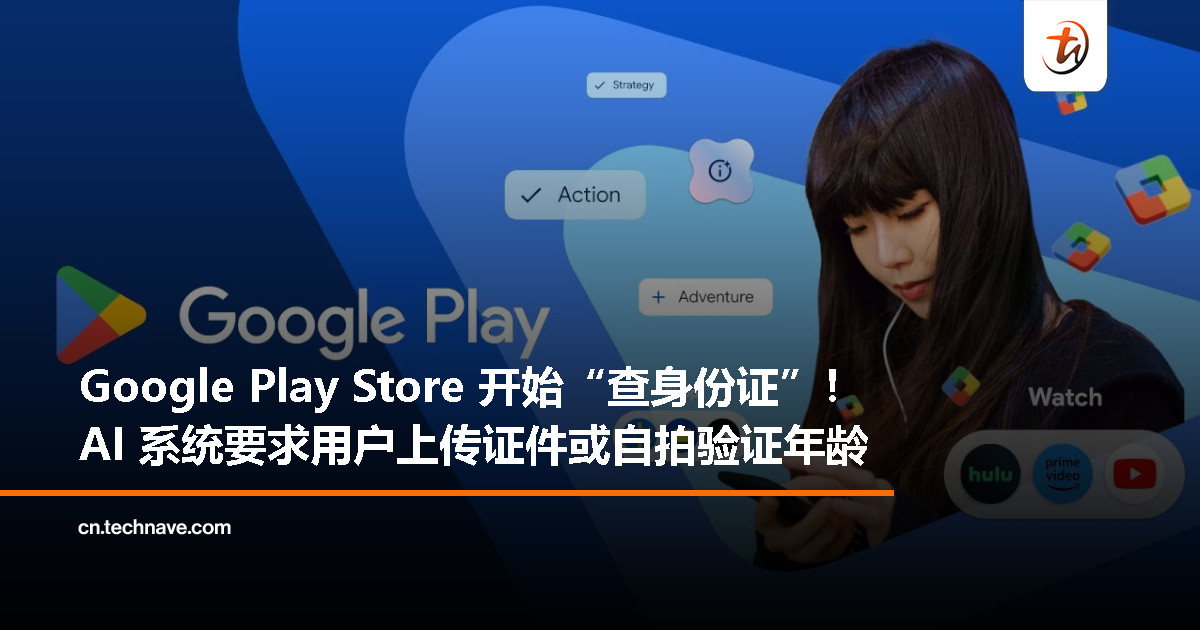 Google Play Store 启用 AI 年龄验证，下载部分应用须提交身份证或自拍验证