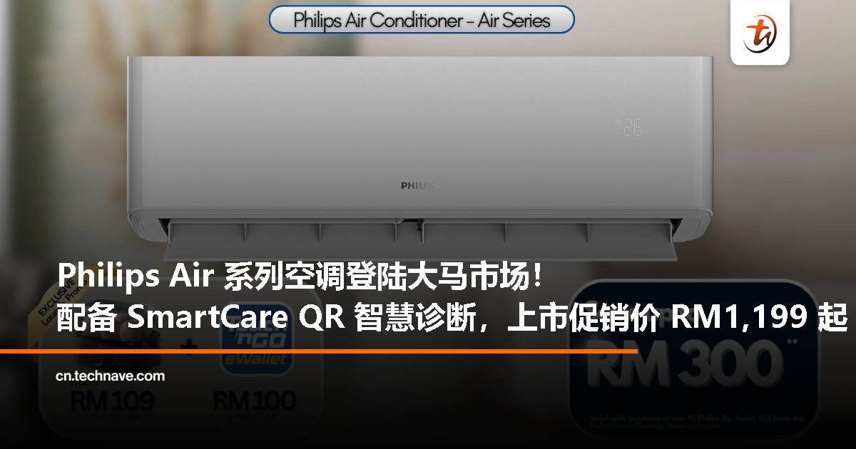 SmartCare QR 加持更智能！！Philips 全新 Air 系列空调大马开售，RM1,199 起带回家