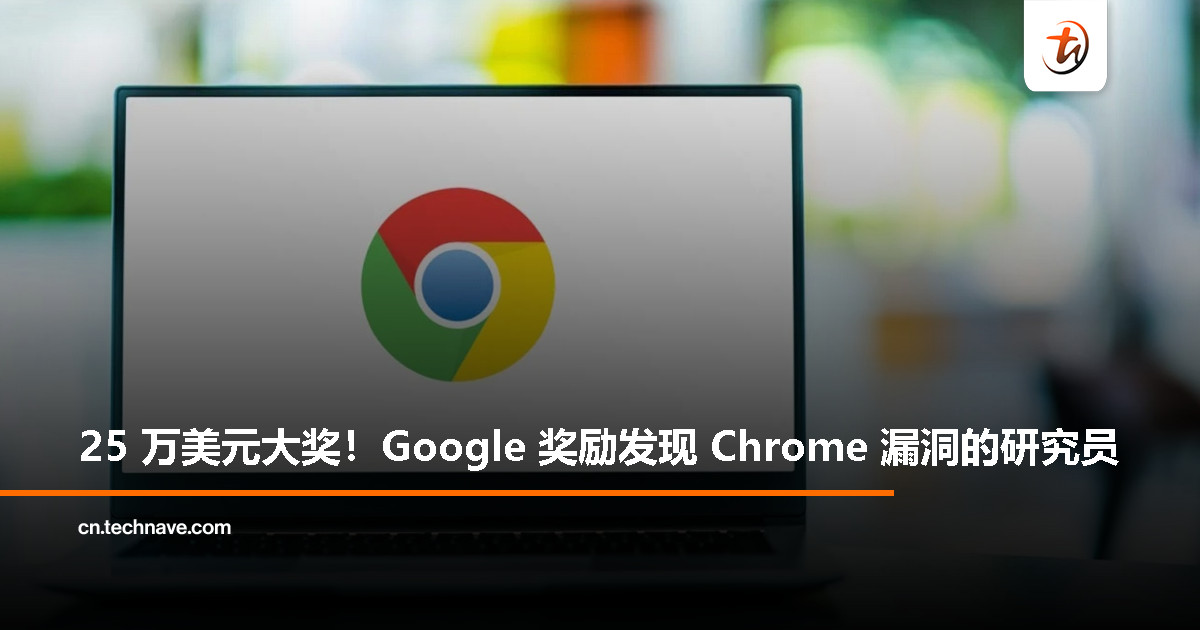 Google 砸 RM112 万，重奖发现 Chrome 高危漏洞的黑客高手