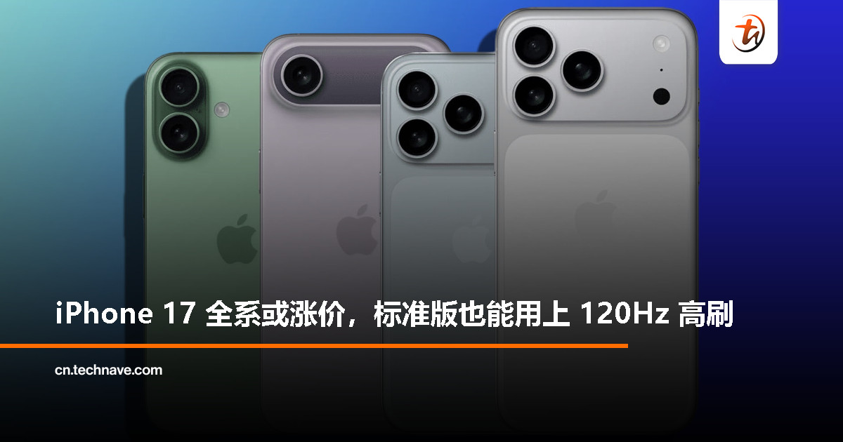 iPhone 17 全系或涨价 50–100 美元：全系 120Hz 高刷，Air 版仅 5.5mm 厚