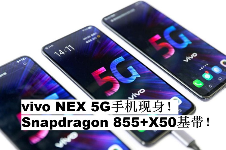 vivo NEX 5G手机现身！Snapdragon 855+X50基带！年中将会发布？