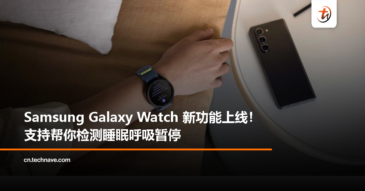 Samsung Galaxy Watch 迎来重磅更新：睡眠呼吸暂停检测功能登陆大马！