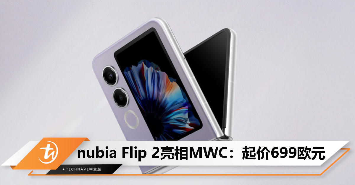 nubia Flip 2亮相MWC 2025：3寸OLED外屏、天玑7300X、4325mAh电池+33W快充，起价699欧元