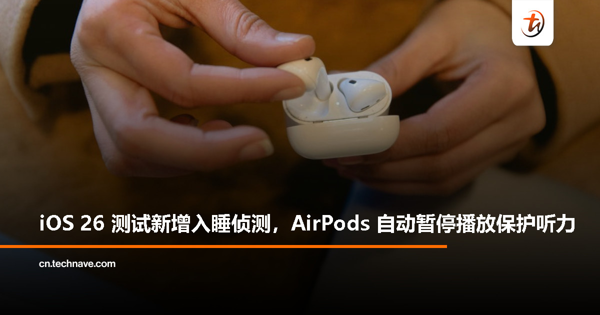 iOS 26 新功能上线！耳机党入睡后 AirPods 将自动暂停播放，不再担心爆耳