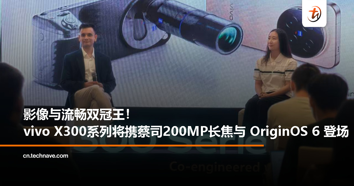 vivo X300 系列亮相 BlueTalk 技术交流会：蔡司 200MP 长焦 + OriginOS 6 双重突破登场