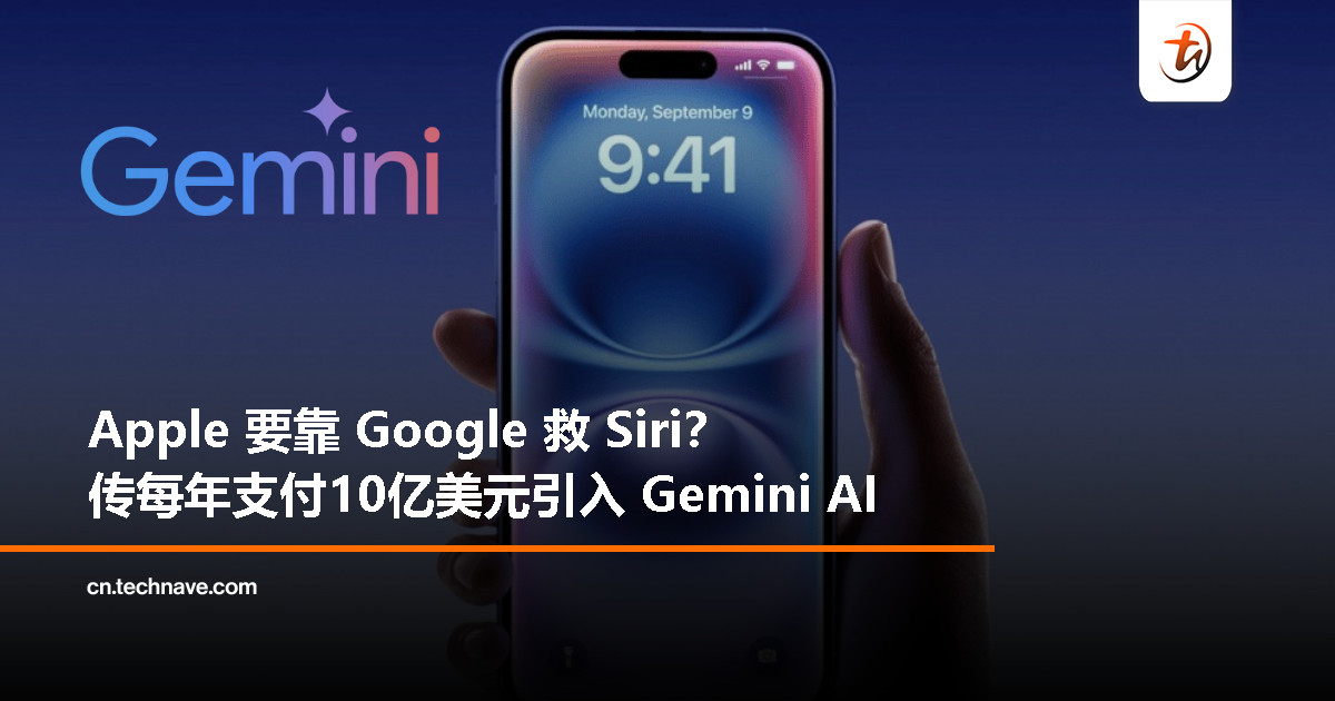 Apple 要“借脑”？据传将向 Google 支付 10 亿美元，为新版 Siri 注入 Gemini AI 智能