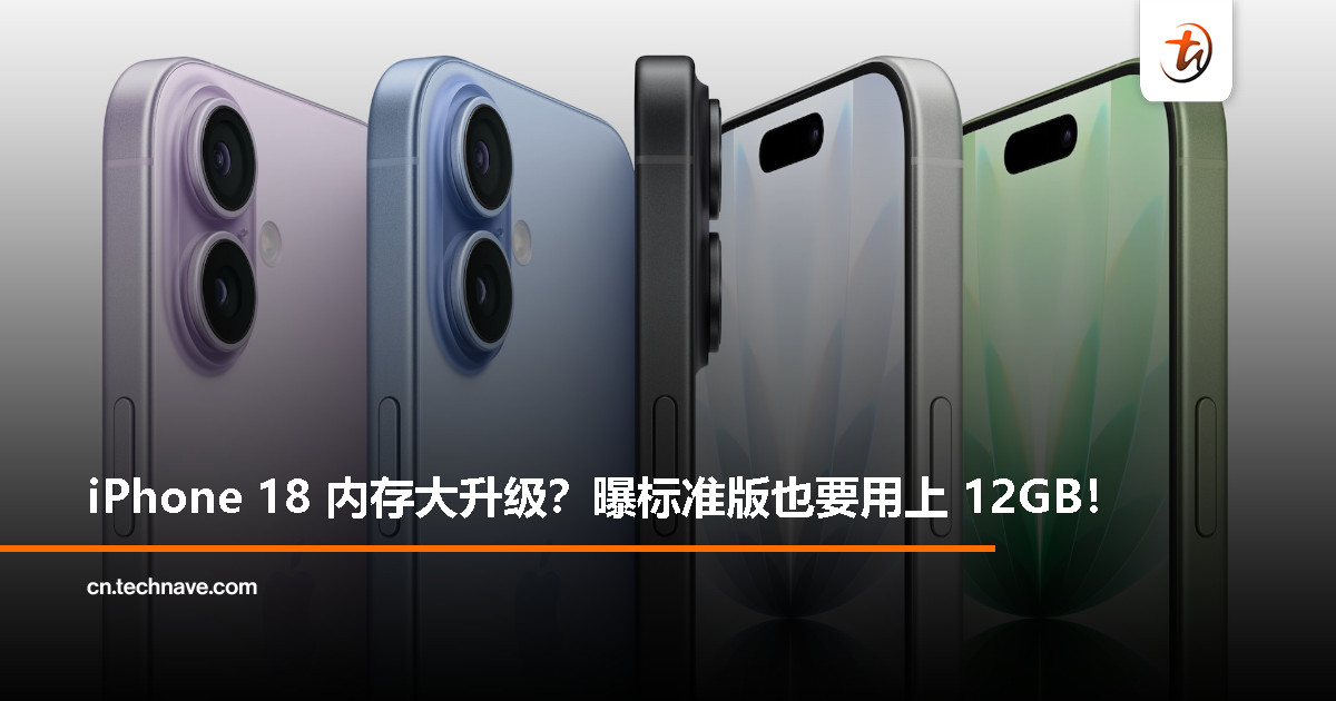 iPhone 18 系列或全面升至 12GB RAM：Apple 向 Samsung 订购 1300 万片 LPDDR5X 芯片