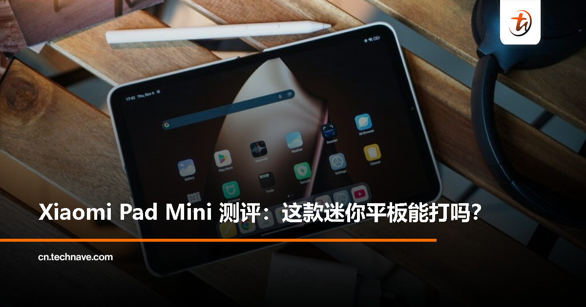 Xiaomi Pad Mini 评测：Xiaomi 首款超紧凑平板，到底好用吗？