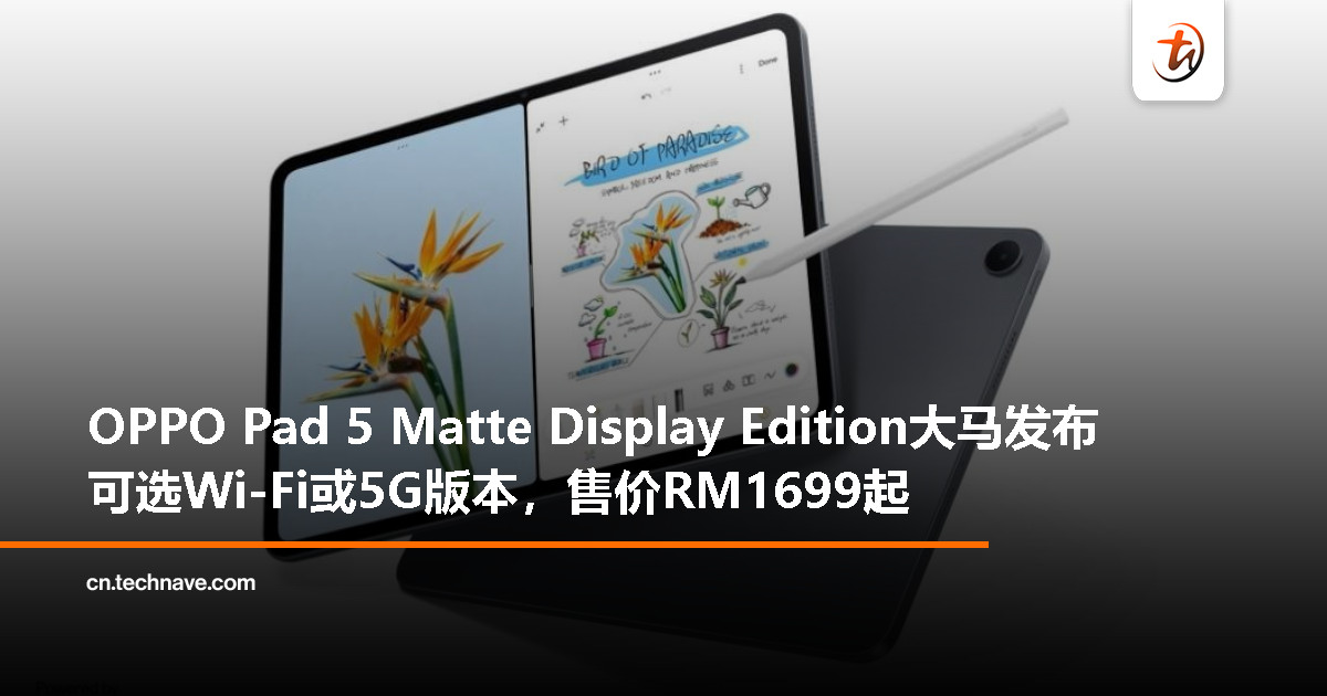 OPPO Pad 5 Matte Display Edition大马发布：12.1寸2.8K护眼屏、10050mAh电池，Wi-Fi/5G版本，起售价RM1699
