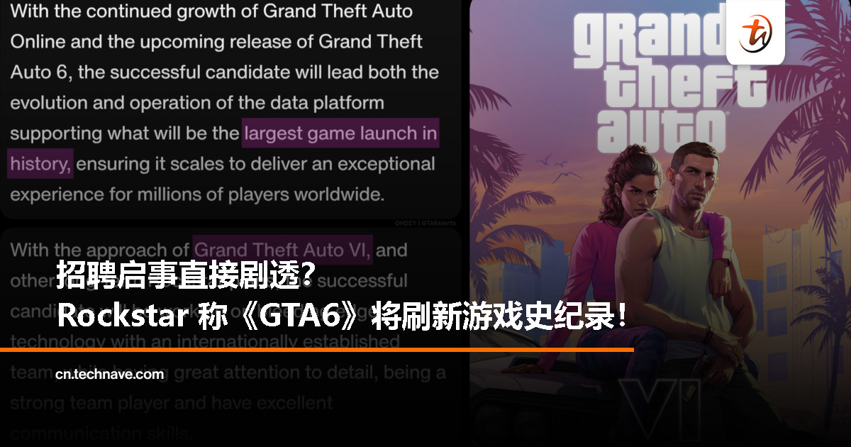 Rockstar 招聘豪言:《GTA6》要办游戏史上最大规模首发! Rockstar 招聘豪言:《GTA6》要办游戏史上最大规模首发!