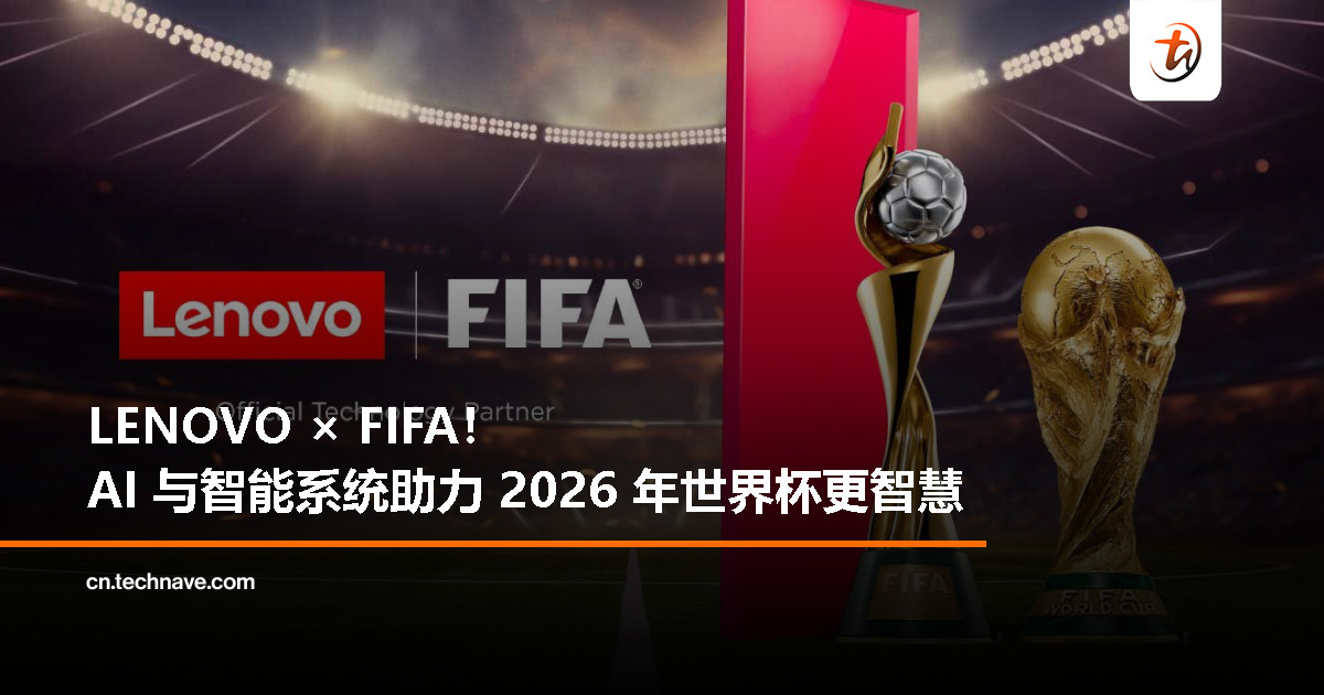 LENOVO 携手 FIFA ，将人工智能与智能系统带上 2026 年世界杯舞台