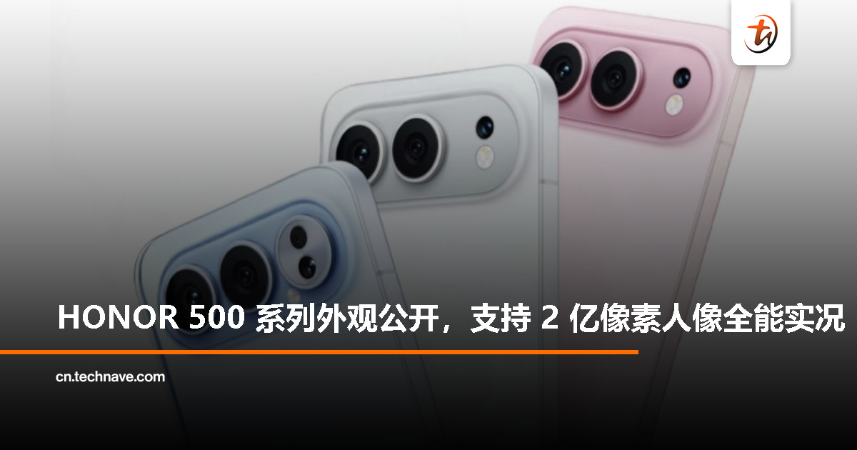 HONOR 500 Pro 外观首度公开：搭载 200MP 人像全能实况功能