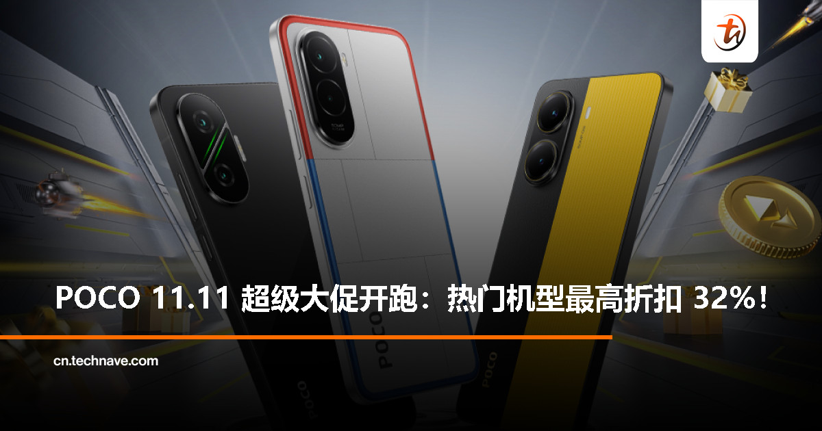 POCO 11.11 超级大促来袭！旗舰好机最高 32% 折扣，限时抢到赚到！